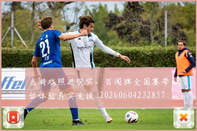 当游戏照进现实,百闻牌全国赛带你体验真实竞技_20260604232857