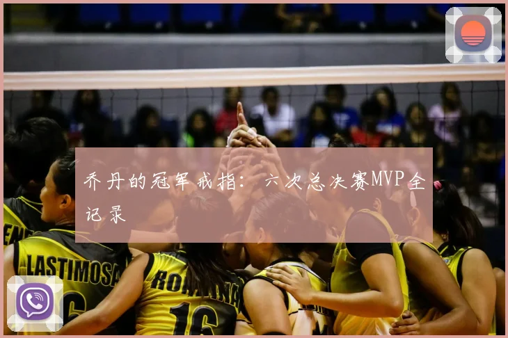 乔丹的冠军戒指：六次总决赛MVP全记录