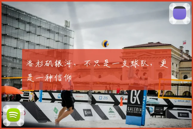 洛杉矶银河，不只是一支球队，更是一种信仰