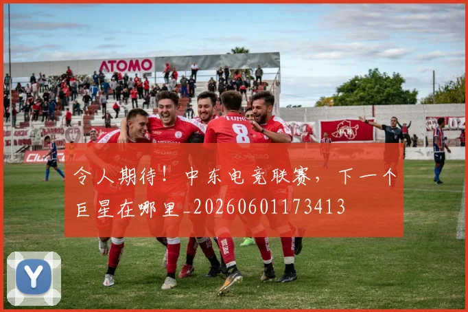 令人期待！中东电竞联赛，下一个巨星在哪里_20260601173413