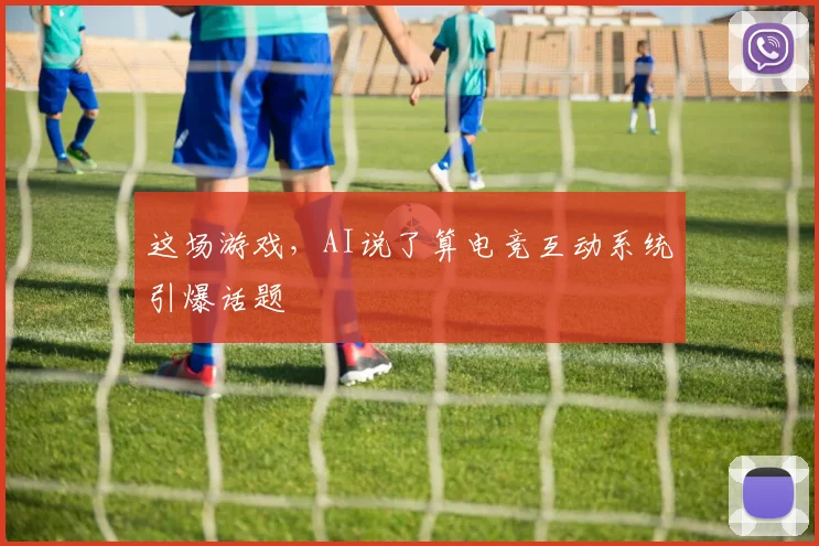 这场游戏，AI说了算电竞互动系统引爆话题