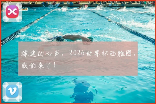 球迷的心声,2026世界杯西雅图,我们来了!