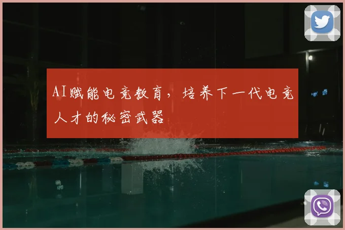 AI赋能电竞教育，培养下一代电竞人才的秘密武器