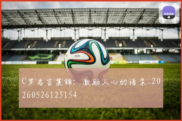 C罗名言集锦:激励人心的语录_20260526125154
