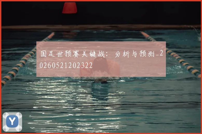 国足世预赛关键战：分析与预测_20260521202322