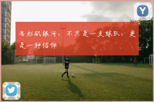 洛杉矶银河，不只是一支球队，更是一种信仰