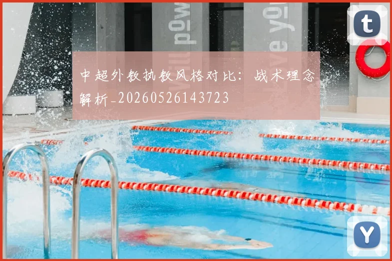 中超外教执教风格对比：战术理念解析_20260526143723