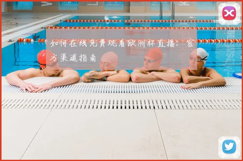 如何在线免费观看欧洲杯直播：官方渠道指南