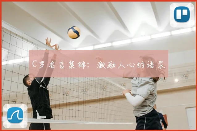 C罗名言集锦:激励人心的语录