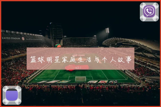 篮球明星家庭生活与个人故事