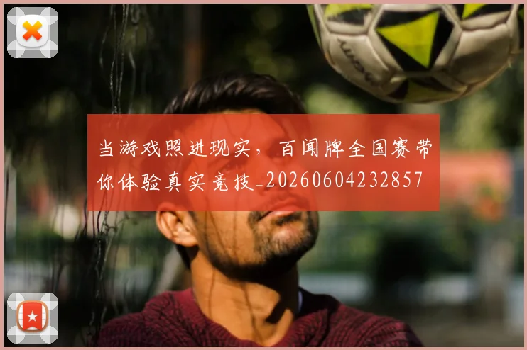 当游戏照进现实,百闻牌全国赛带你体验真实竞技_20260604232857