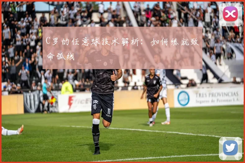 C罗的任意球技术解析:如何练就致命弧线