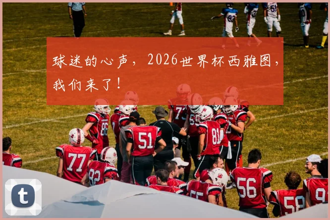 球迷的心声,2026世界杯西雅图,我们来了!