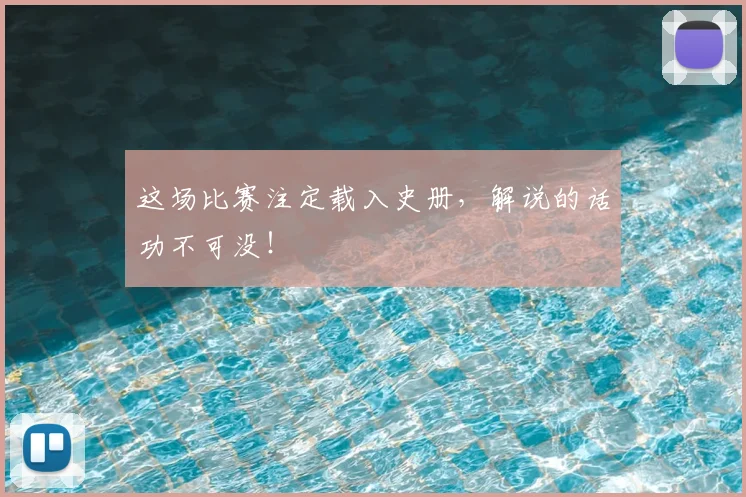 这场比赛注定载入史册，解说的话功不可没！