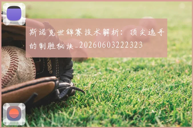 斯诺克世锦赛技术解析：顶尖选手的制胜秘诀_20260603222323