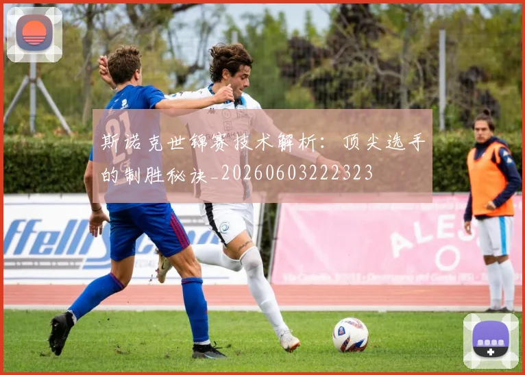 斯诺克世锦赛技术解析：顶尖选手的制胜秘诀_20260603222323