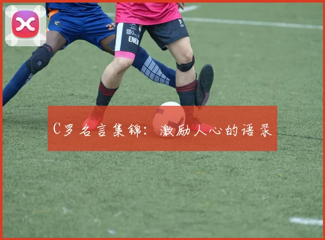 C罗名言集锦:激励人心的语录