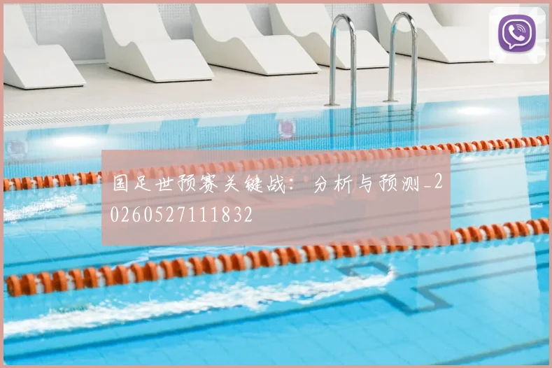 国足世预赛关键战：分析与预测_20260527111832