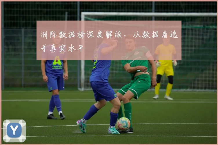 洲际数据榜深度解读,从数据看选手真实水平