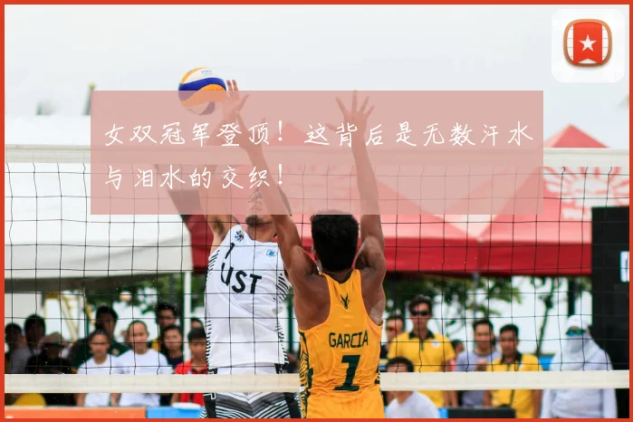 女双冠军登顶！这背后是无数汗水与泪水的交织！